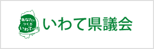 岩手県議会ホームページ