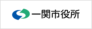 一関市役所ホームページ