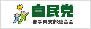 自民党岩手県支部連合会ホームページ