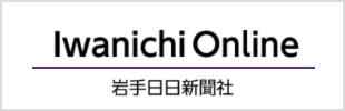 岩手日日新聞社ホームページ