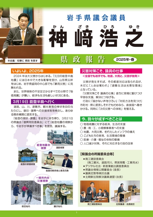2025年春 県政報告
